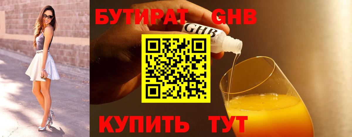 Бутират 99% Красногорск